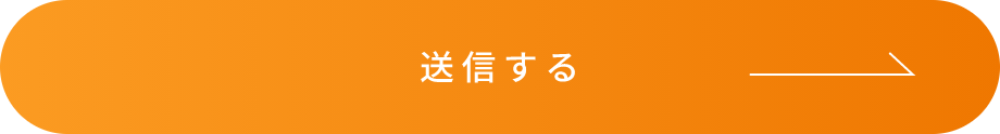 送信する